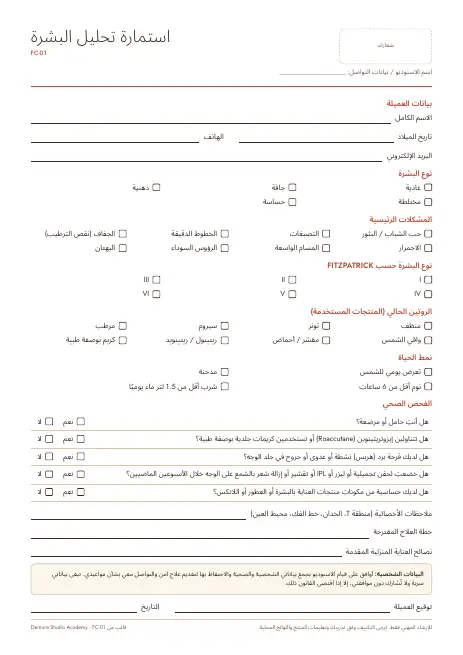 معاينة الصفحة 1 من استمارة تحليل البشرة
