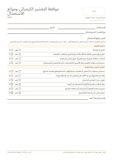 معاينة الصفحة 1 من نموذج موافقة التقشير الكيميائي وموانع الاستعمال