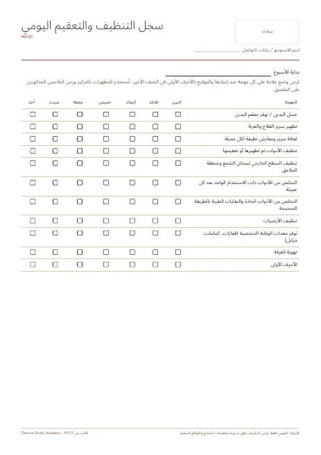 معاينة الصفحة 1 من سجل التنظيف والتعقيم اليومي