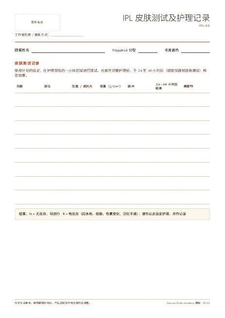 IPL 护理记录及皮肤测试记录表 第 1 页预览