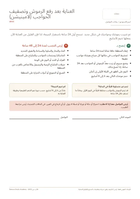 معاينة الصفحة 1 من العناية بعد رفع الرموش وتصفيف الحواجب (لامينيشن)