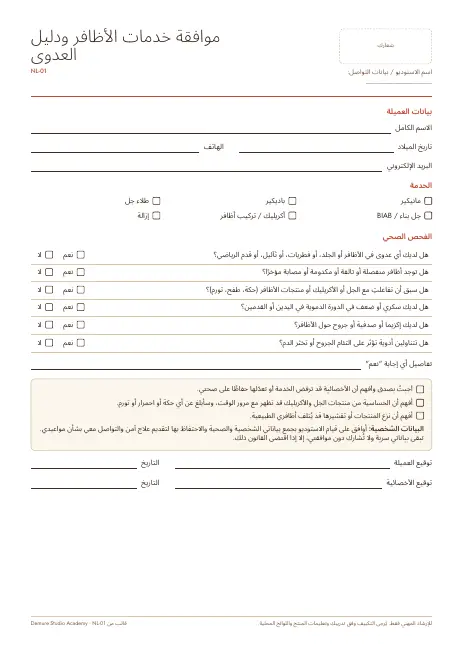 معاينة الصفحة 1 من نموذج موافقة خدمات الأظافر ودليل العدوى