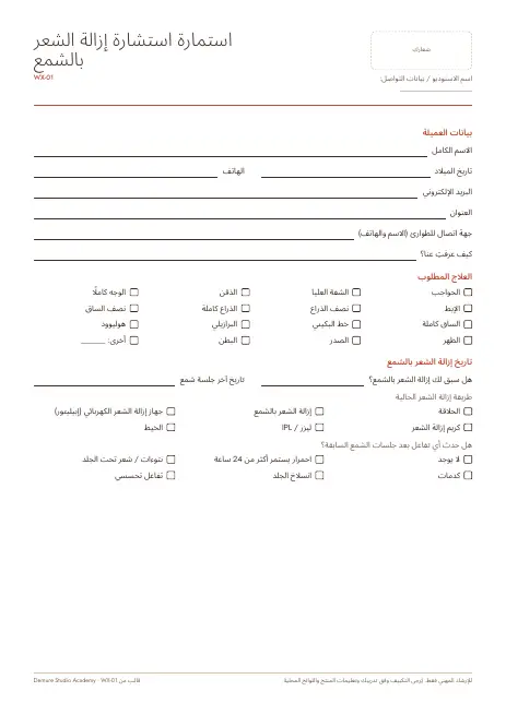 معاينة الصفحة 1 من نموذج استشارة إزالة الشعر بالشمع