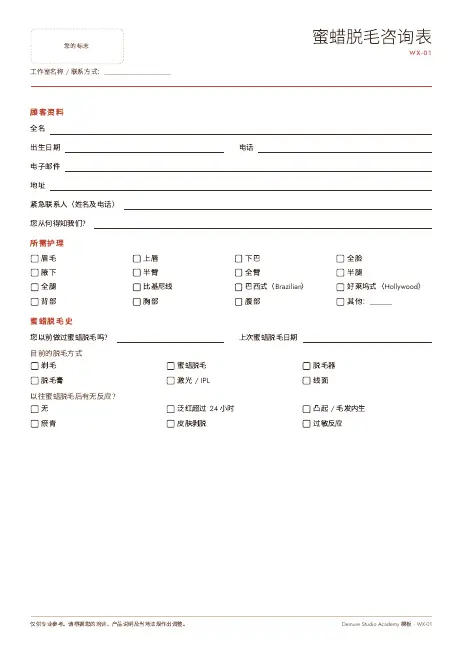 蜜蜡脱毛咨询表 第 1 页预览