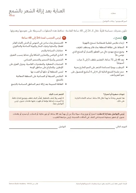 معاينة الصفحة 1 من إرشادات العناية بعد إزالة الشعر بالشمع: ما يجب فعله وتجنّبه