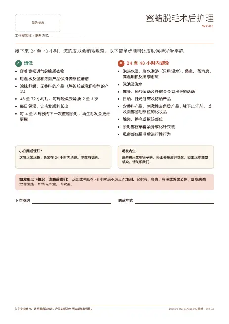 蜜蜡脱毛术后护理须知(宜与忌) 第 1 页预览