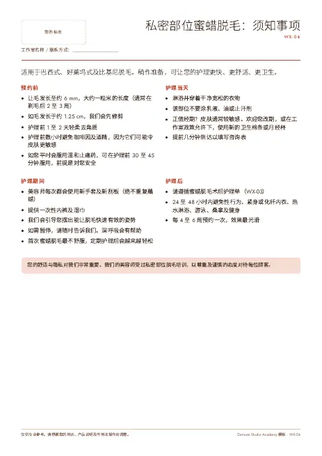 私密部位蜜蜡脱毛须知 第 1 页预览